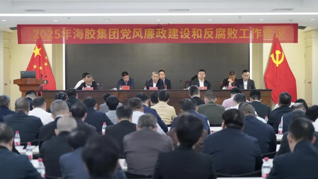 海南橡膠召開2025年黨風(fēng)廉政建設(shè)和反腐敗工作會議